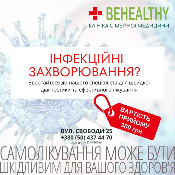 Інфекційні захворювання?