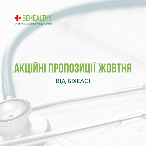 Акційні пропозиції жовтня від мережі клінік сімейної медицини Біхелсі