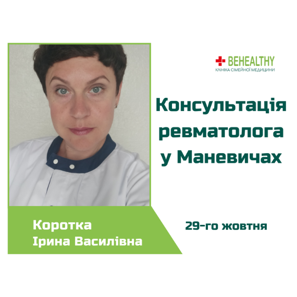 У Маневичах запланований прийом ревматолога клініки Біхелсі Ірини Короткої переносять