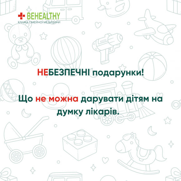 Небезпечні подарунки: поради від лікарів Біхелсі для свідомих батьків