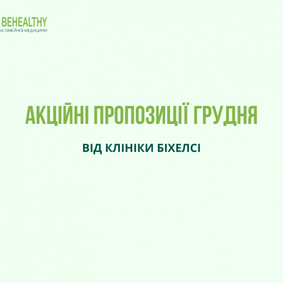 Акційні пропозиції грудня від мережі клінік Біхелсі