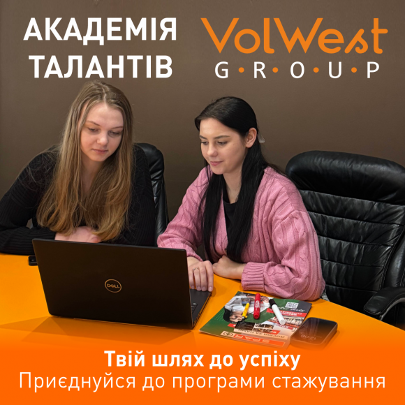 Шанс побудувати успішну кар’єру: у компанії VolWest Group стартувала програма «Академія талантів» для молодих спеціалістів та студентів