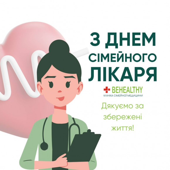 Всесвітній день сімейного лікаря