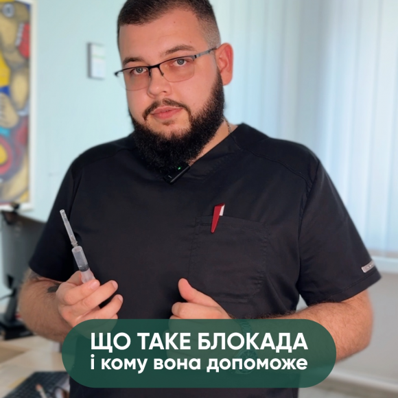 Що таке лікувальна блокада і кому вона допоможе?