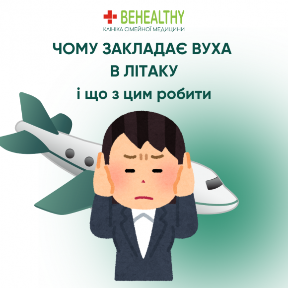 Чому закладає вуха під час польоту: пояснює лікарка мережі клінік Біхелсі
