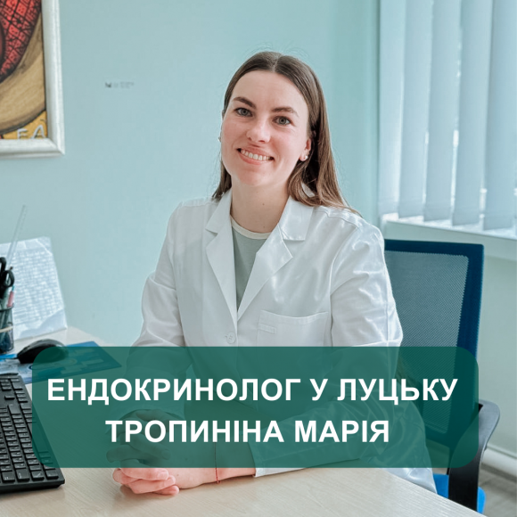 Новий фахівець: лікар-ендокринолог Марія Тропиніна