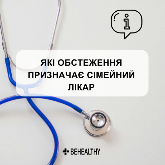 Нові правила НСЗУ: які обстеження більше не може призначати сімейний лікар