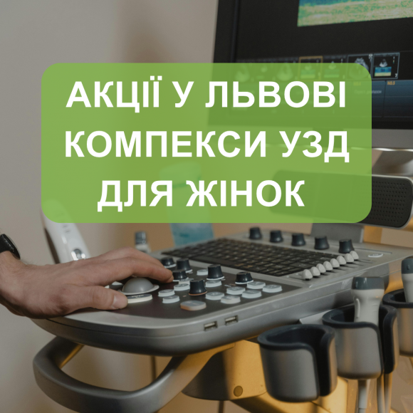 Акційна пропозиція для жінок у клініці Біхелсі у Львові