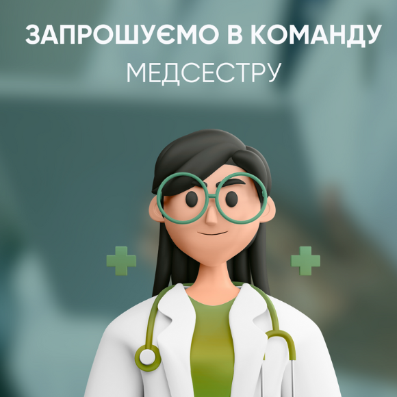 Клініка Біхелсі у Луцьку шукає медичну сестру