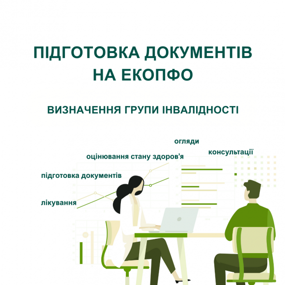 У клініках Біхелсі здійснюють підготовку документів на експертну комісію з оцінювання повсякденного функціонування особи (ЕКОПФО)