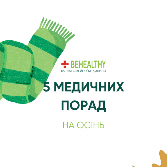 Медичний чек-лист від Біхелсі на осінь