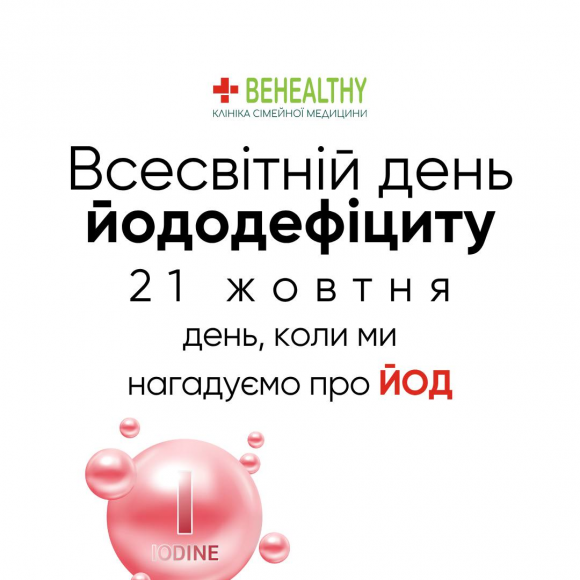 Всесвітній день йододефіциту