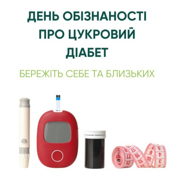 Всесвітній день боротьби з діабетом