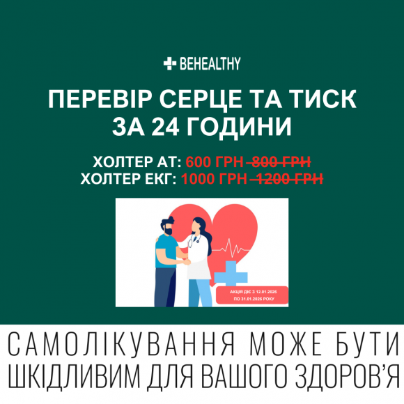Акція у клініках Біхелсі на холтерівський моніторинг АТ та ЕКГ