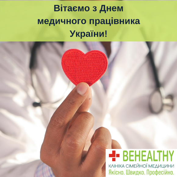 Вітаємо з Днем медичного працівника України!